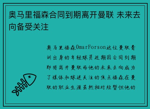 奥马里福森合同到期离开曼联 未来去向备受关注