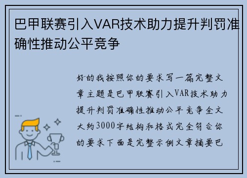 巴甲联赛引入VAR技术助力提升判罚准确性推动公平竞争
