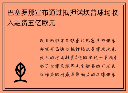 巴塞罗那宣布通过抵押诺坎普球场收入融资五亿欧元 巴塞罗那宣布通过抵押诺坎普球场收入融资五亿欧元