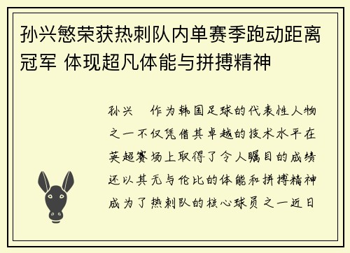 孙兴慜荣获热刺队内单赛季跑动距离冠军 体现超凡体能与拼搏精神