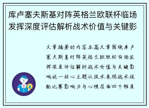 库卢塞夫斯基对阵英格兰欧联杯临场发挥深度评估解析战术价值与关键影响 库卢塞夫斯基对阵英格兰欧联杯临场发挥深度评估解析战术价值与关键影响