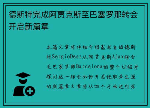 德斯特完成阿贾克斯至巴塞罗那转会开启新篇章