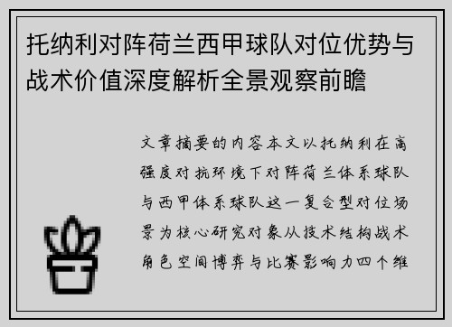 托纳利对阵荷兰西甲球队对位优势与战术价值深度解析全景观察前瞻