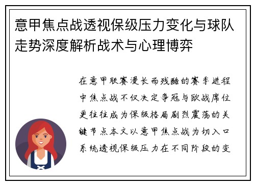 意甲焦点战透视保级压力变化与球队走势深度解析战术与心理博弈