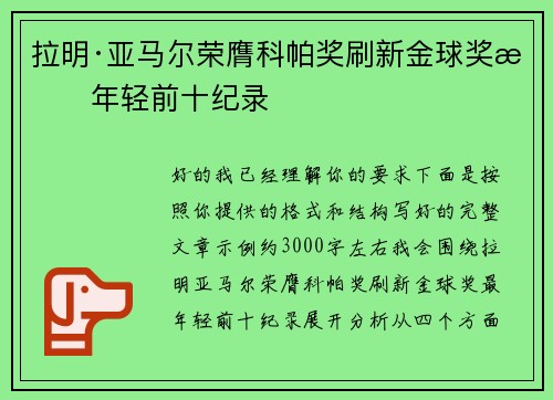拉明·亚马尔荣膺科帕奖刷新金球奖最年轻前十纪录