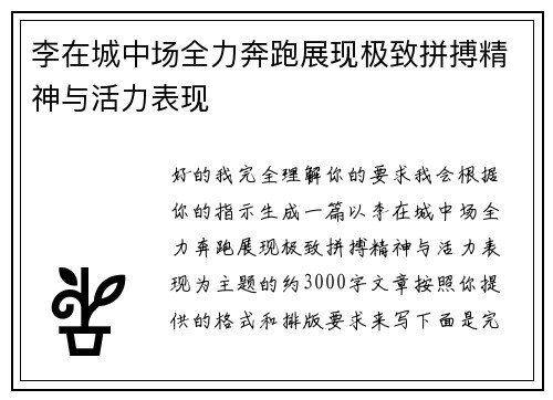 李在城中场全力奔跑展现极致拼搏精神与活力表现