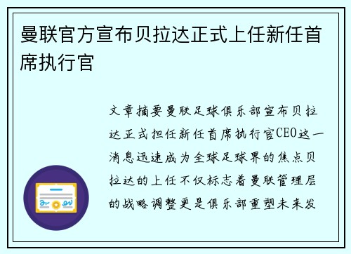 曼联官方宣布贝拉达正式上任新任首席执行官