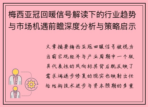 梅西亚冠回暖信号解读下的行业趋势与市场机遇前瞻深度分析与策略启示