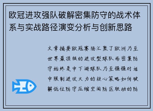 欧冠进攻强队破解密集防守的战术体系与实战路径演变分析与创新思路