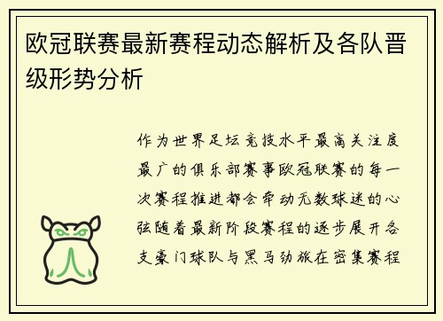 欧冠联赛最新赛程动态解析及各队晋级形势分析