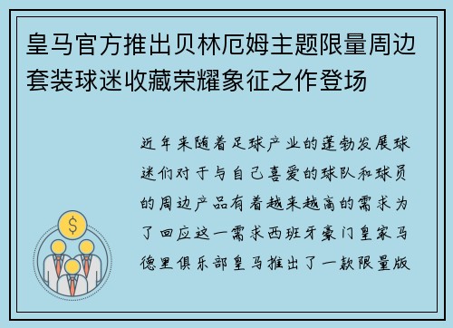 皇马官方推出贝林厄姆主题限量周边套装球迷收藏荣耀象征之作登场