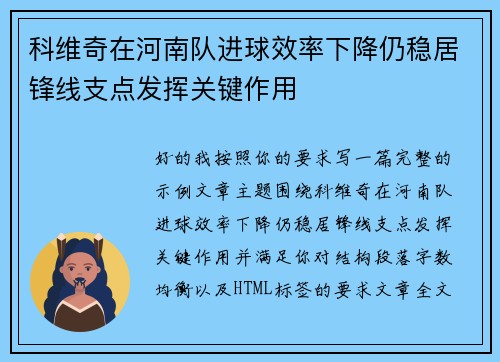科维奇在河南队进球效率下降仍稳居锋线支点发挥关键作用