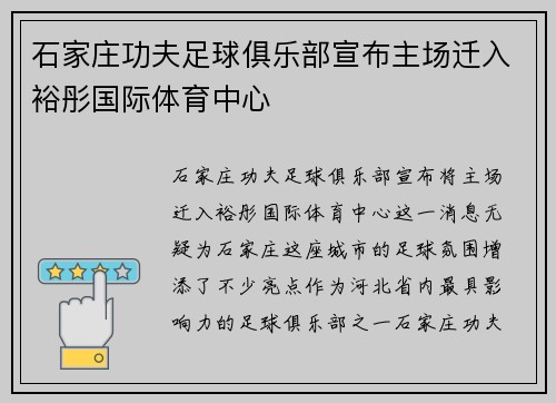 石家庄功夫足球俱乐部宣布主场迁入裕彤国际体育中心